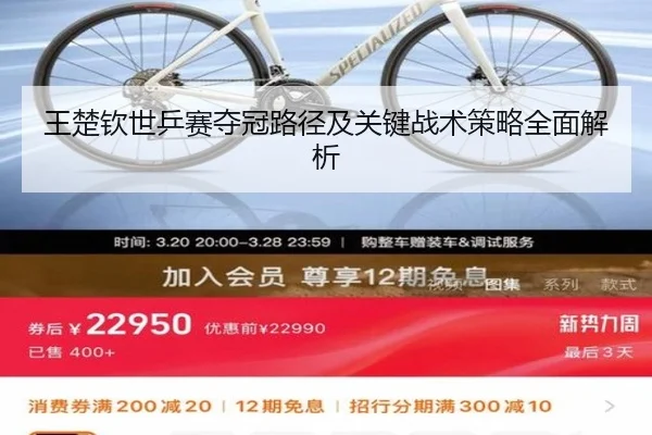 王楚钦世乒赛夺冠路径及关键战术策略全面解析